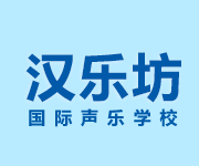 漢樂坊國際聲樂學(xué)校