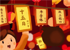 正月十五，鬧元宵！猜燈謎！