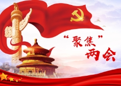 兩會(huì)特別報(bào)道！這些行業(yè)被看好！