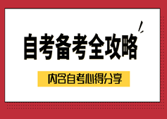 自考很難搞？可能是你姿勢(shì)不好，通關(guān)寶典拿走不謝！