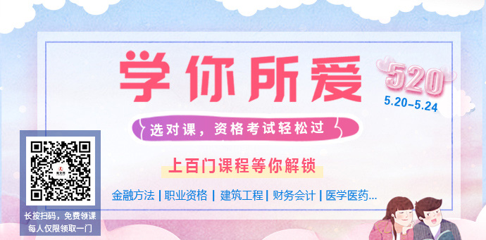 520福利 | 在線課程免費領，資格考試輕松過！