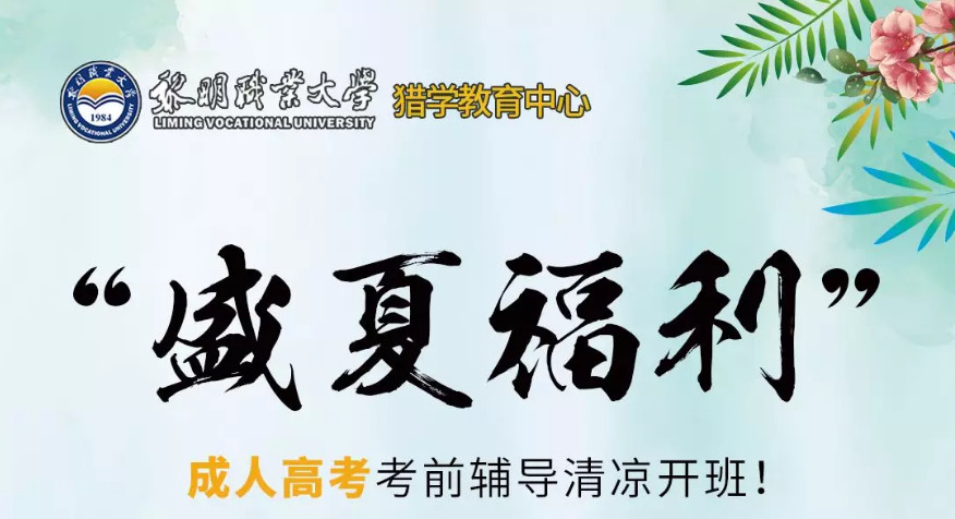 金秋福利！成人高考考前輔導(dǎo)限時(shí)開班，免費(fèi)旁聽名額僅20個(gè)