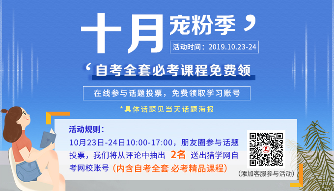 十月寵粉季 | 自考全套必考課程免費領(lǐng)！
