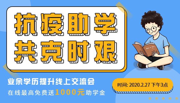 線上交流會 | 抗疫助學(xué)，最高抽1000元助學(xué)金！