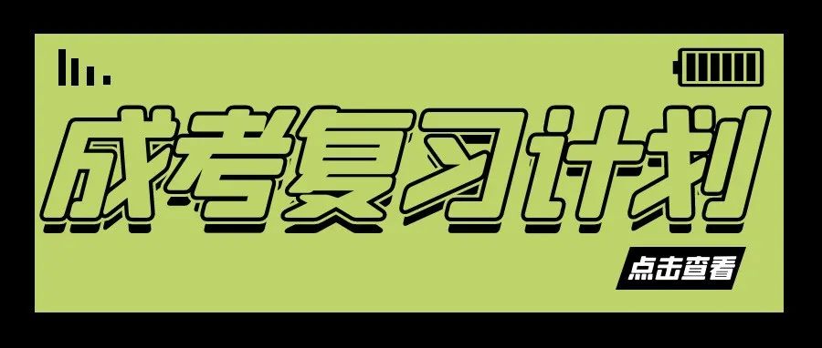 30天拿下成人高考，這樣復(fù)習(xí)！