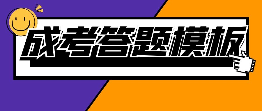 2021成考答題模板匯總！背了就能拿分！