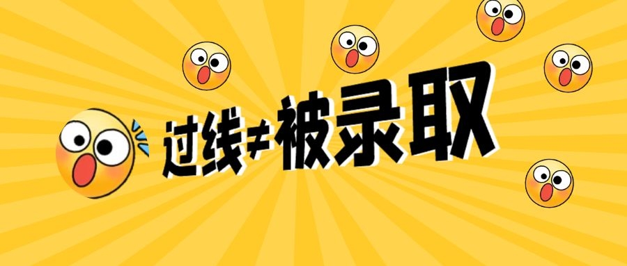 成考過了錄取線，也不一定能被錄??？