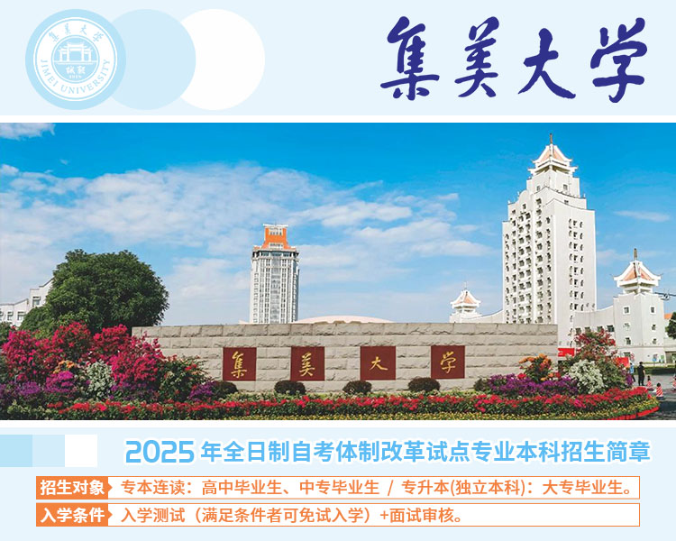 高考估分本科线下有机会读集美大学自考本科，预报从速